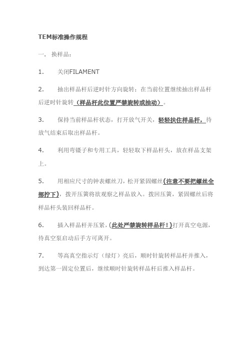 TEM标准操作规程