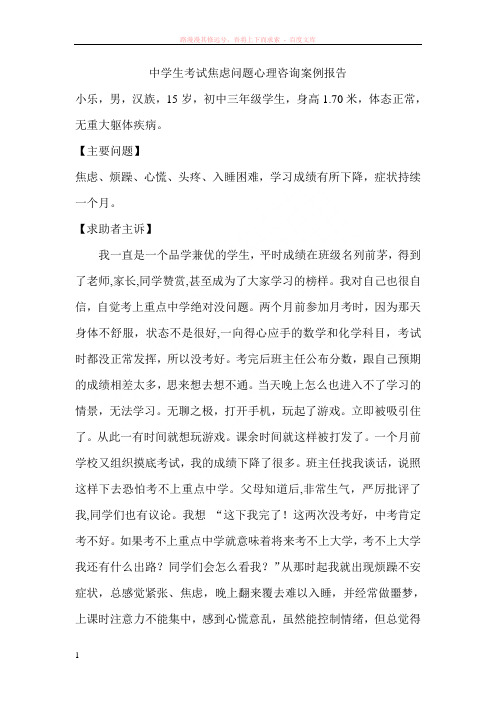 中学生考试焦虑问题心理咨询案例报告 (1)