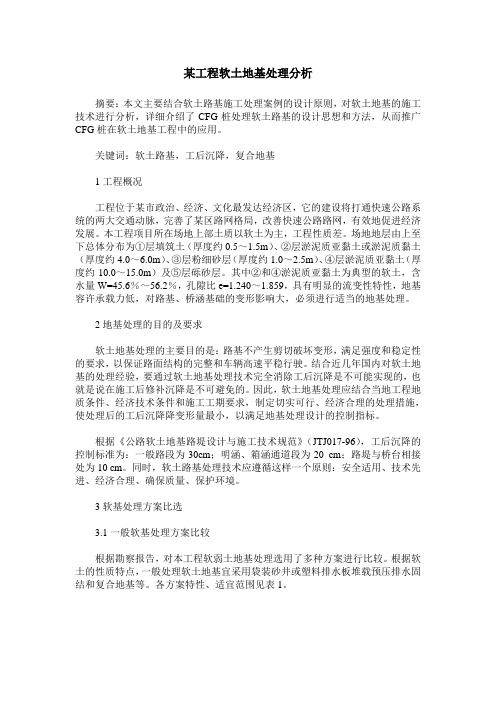 某工程软土地基处理分析