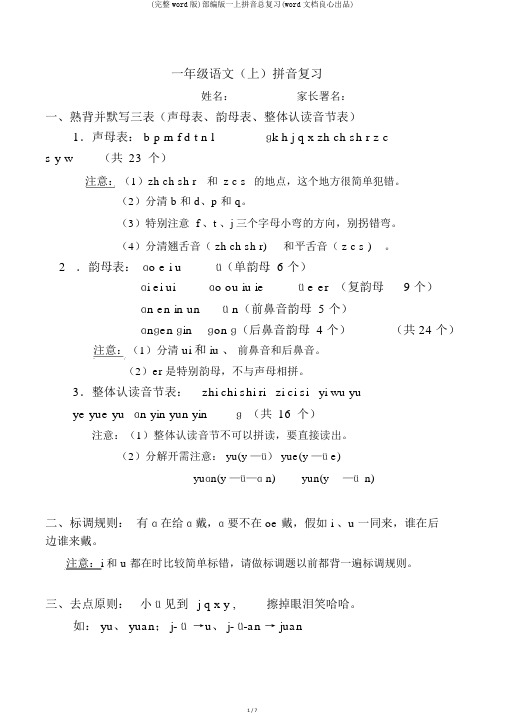 (完整word版)部编版一上拼音总复习(word文档良心出品)