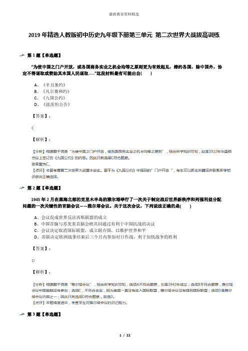 2019年精选人教版初中历史九年级下册第三单元 第二次世界大战拔高训练