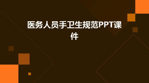 2024版医务人员手卫生规范PPT课件