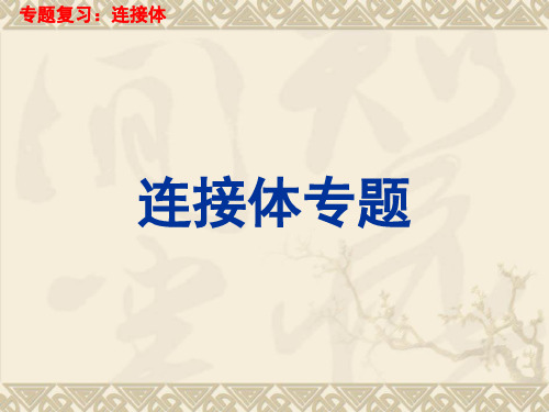 连接体专题