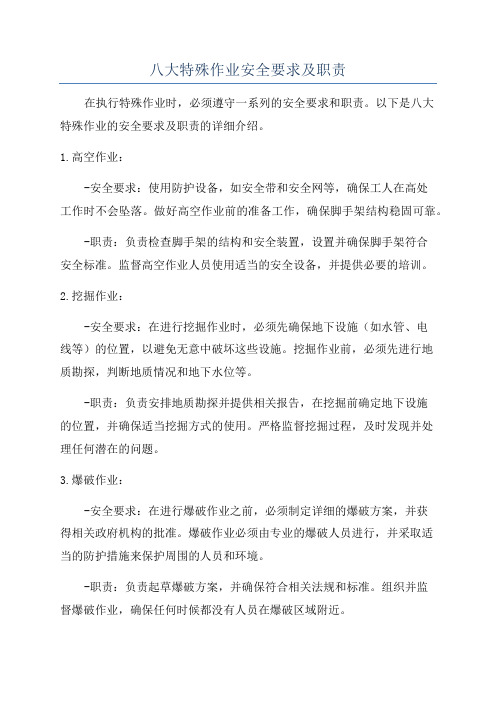 八大特殊作业安全要求及职责
