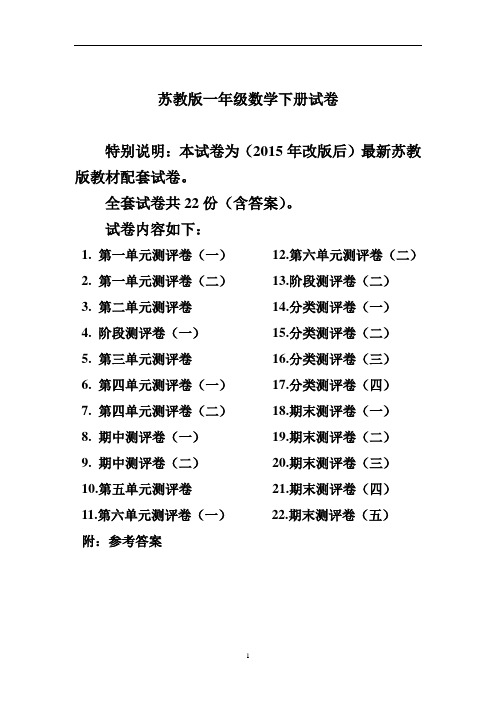 苏教版一年级数学下册试卷1全程测评卷(全套附答案)