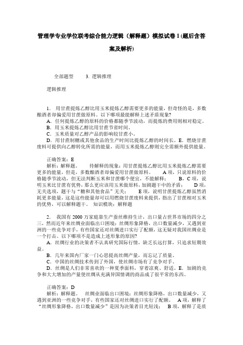 管理学专业学位联考综合能力逻辑(解释题)模拟试卷1(题后含答案及解析)