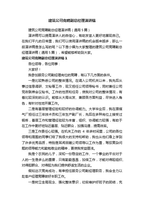 建筑公司竞聘副总经理演讲稿（通用5篇）