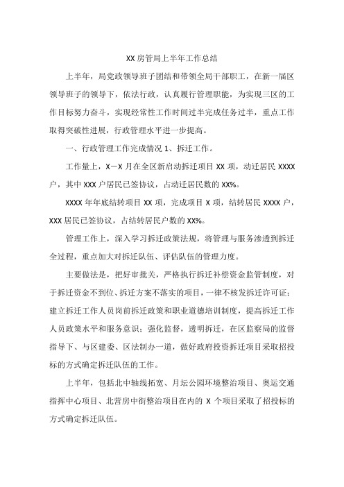 XX房管局上半年工作总结