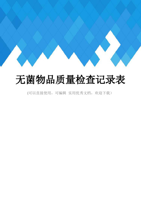 无菌物品质量检查记录表完整