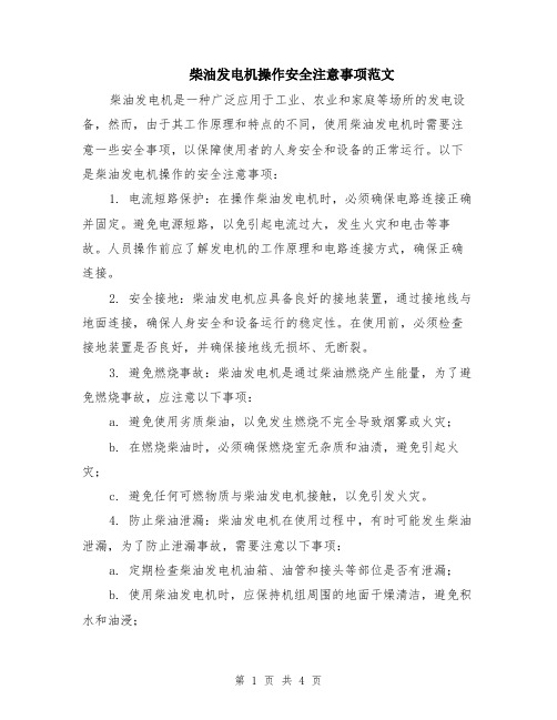 柴油发电机操作安全注意事项范文（二篇）