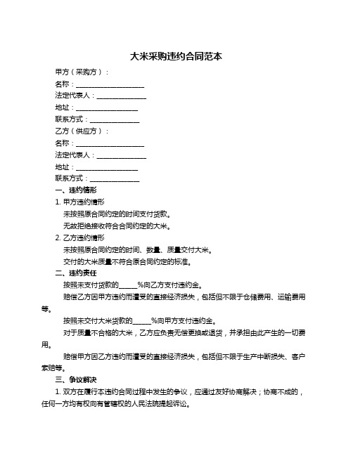 大米采购违约合同范本