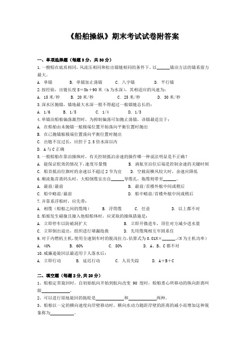 《船舶操纵》期末考试试卷附答案