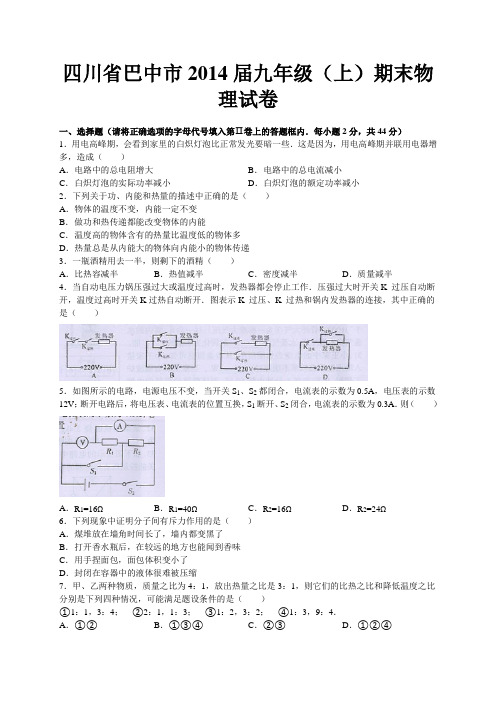 四川省巴中市2014届九年级上学期期末考试物理试题(WORD版,含答案)人教版-人教版九年级全册