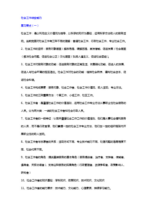 社会工作者综合能力复习资料完整版中级重点讲义资料