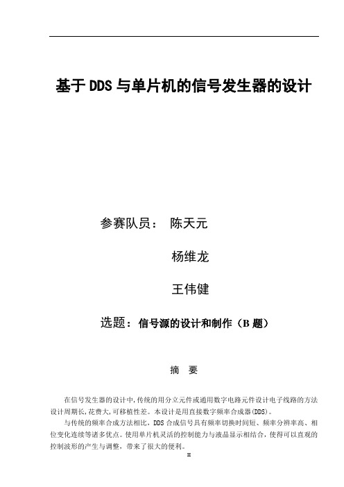 基于DDS与单片机的信号发生器的设计.
