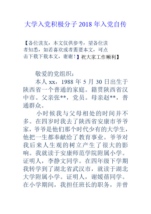 大学入党积极分子18年入党自传