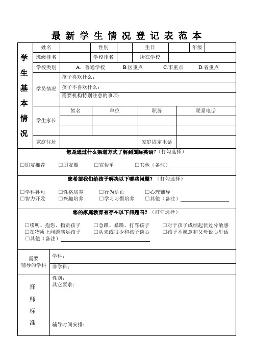 最新培训教育机构学生情况信息登记表范本