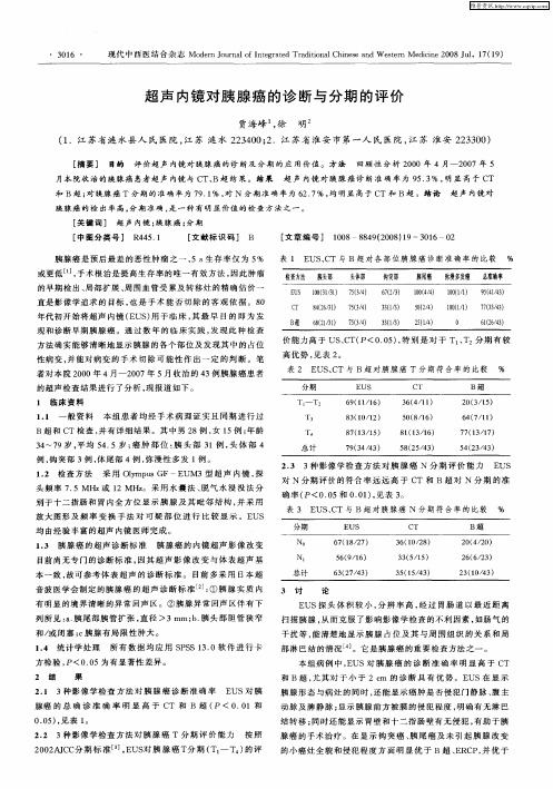超声内镜对胰腺癌的诊断与分期的评价