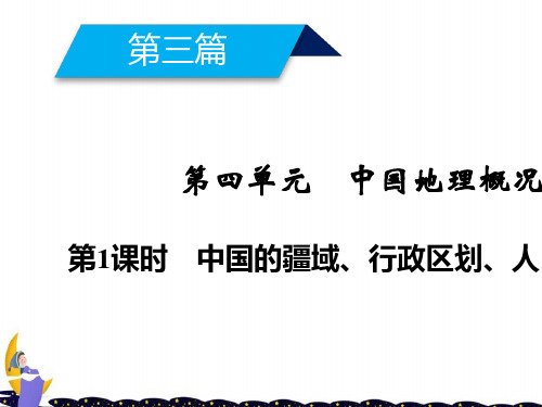 高考地理第4单元中国地理概况第1课时中国的疆域行政区划人口和民族课件新人教版