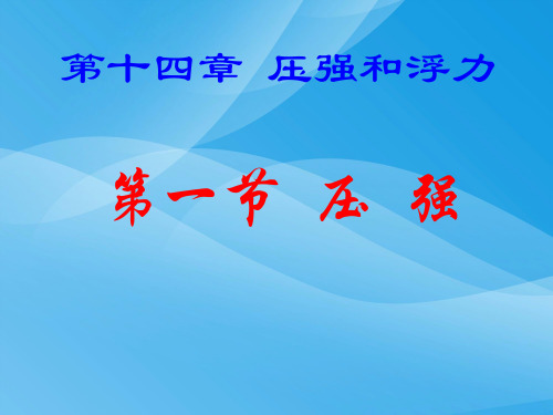 压强和浮力·压强ppt 人教版优质课件优质课件