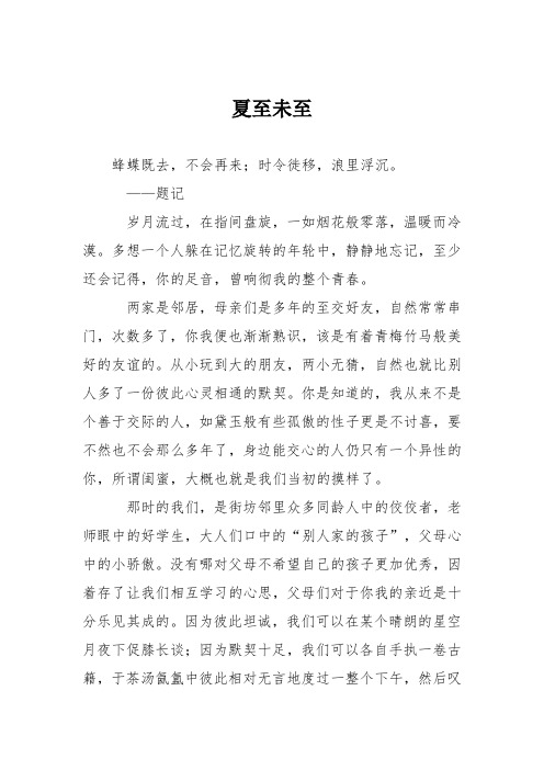 高中议论文作文：夏至未至