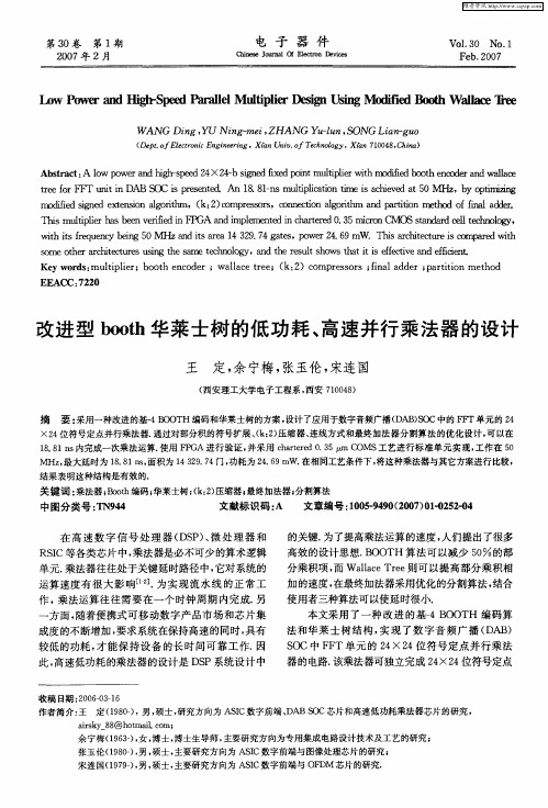 改进型booth华莱士树的低功耗、高速并行乘法器的设计
