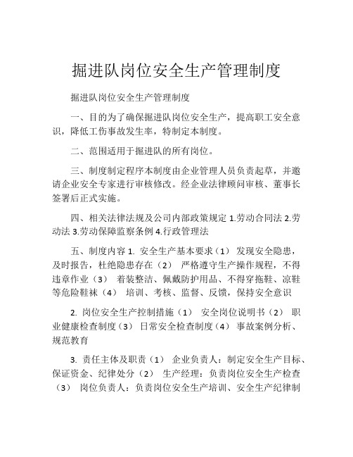 掘进队岗位安全生产管理制度