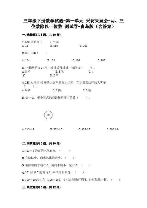 三年级下册数学试题-第一单元 采访果蔬会-两、三位数除以一位数 测试卷-青岛版(含答案)