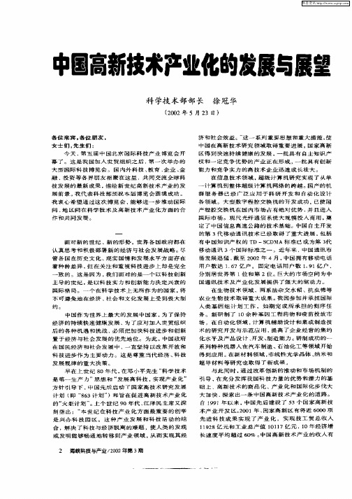 中国高新技术产业化的发展与展望
