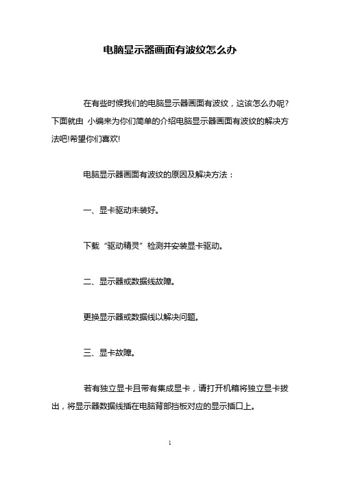 电脑显示器画面有波纹怎么办