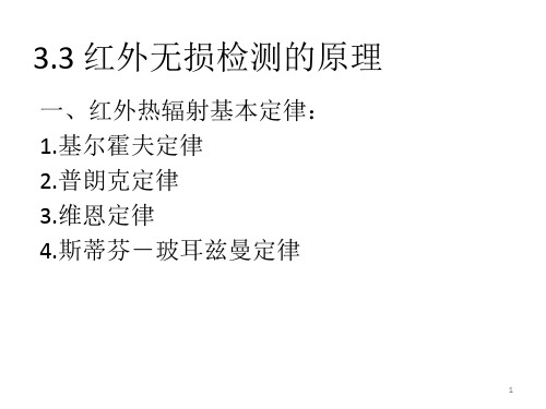 红外热成像检测技术(3.3~3.5)