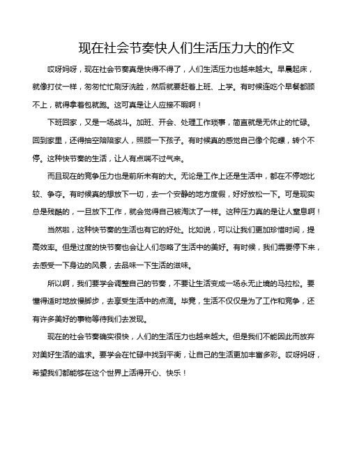 现在社会节奏快人们生活压力大的作文