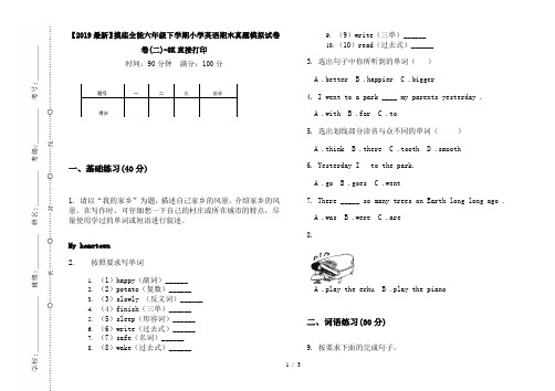 【2019最新】摸底全能六年级下学期小学英语期末真题模拟试卷卷(二)-8K直接打印