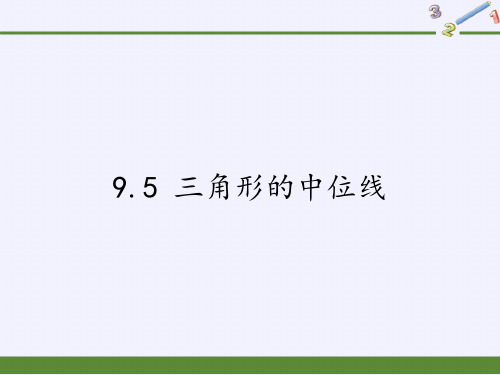 苏科版八年级数学下册三角形的中位线课件