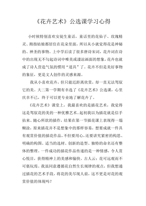 《花卉艺术》公选课学习心得