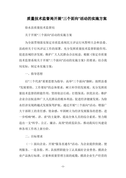 2018质量技术监督局开展“三个面向”活动的实施方案