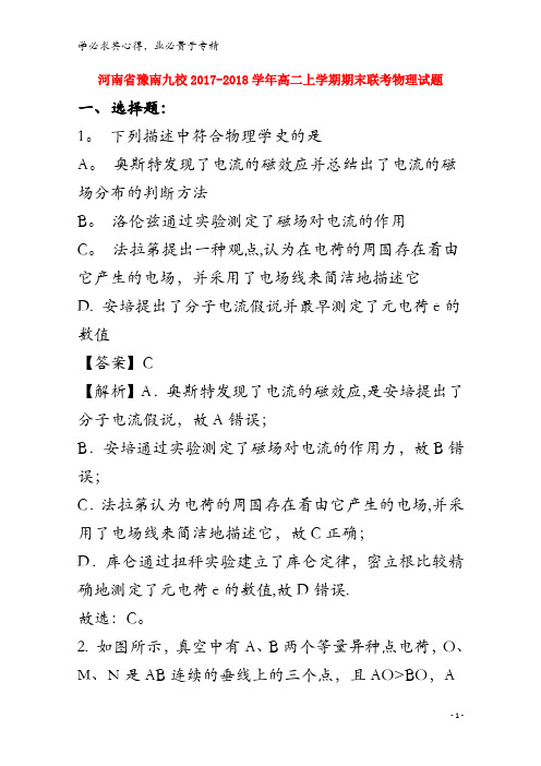 豫南九校2017-2018学年高二物理上学期期末联考试题(含解析)