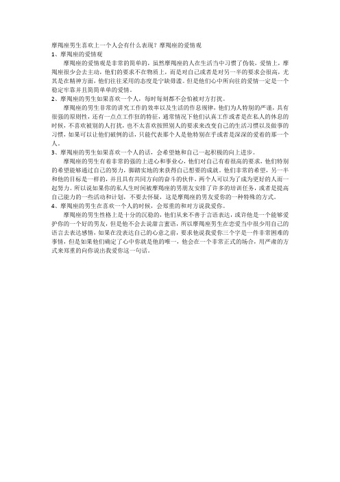 摩羯座男生喜欢上一个人会有什么表现