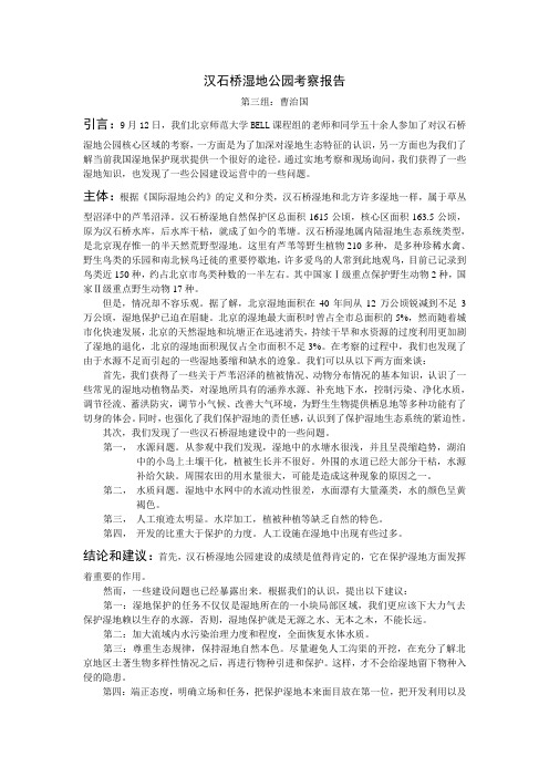 汉石桥湿地公园考察报告
