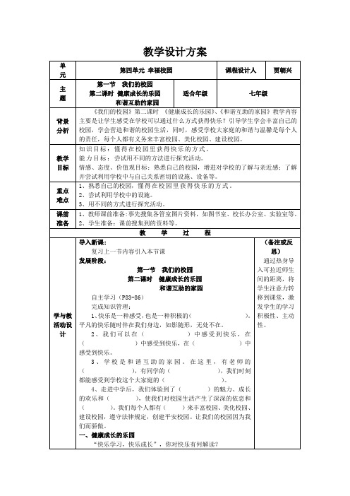 湘教版七年级上册道德与法律第四单元幸福校园第一节我们的校园第二课时健康成长的乐园 和谐互助的家园教案