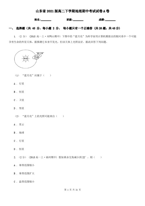 山东省2021版高二下学期地理期中考试试卷A卷(新版)