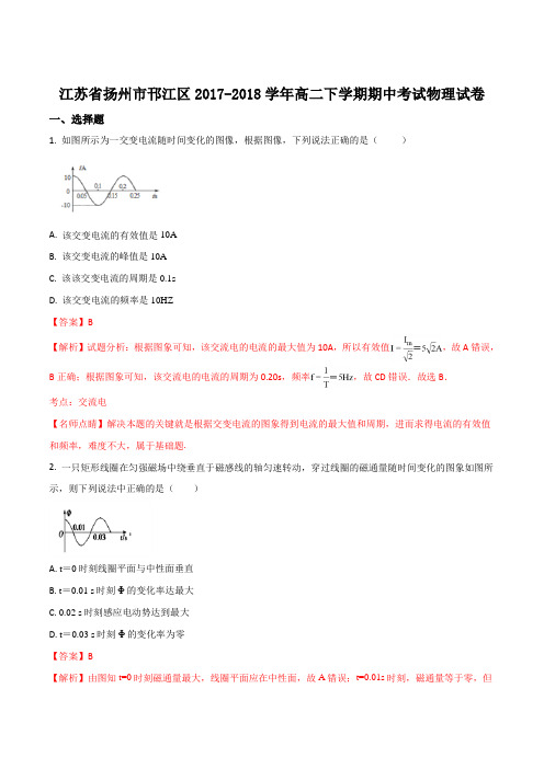江苏省扬州市邗江区2018-2019学年高二下学期期中考试物理试题解析