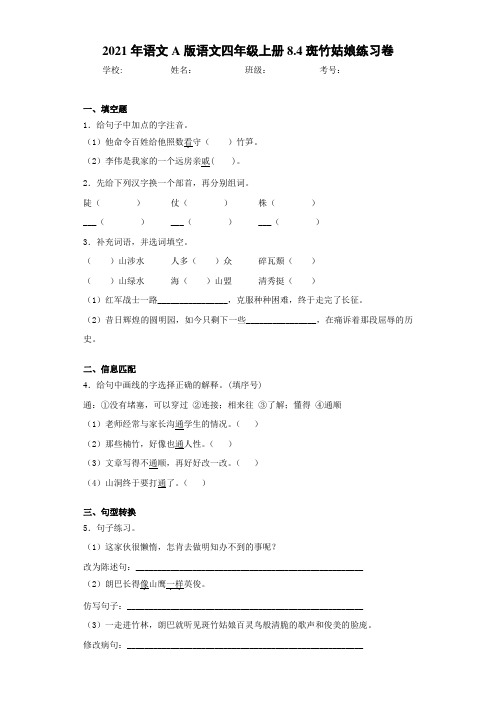 语文A版语文四年级上册8.4斑竹姑娘练习卷