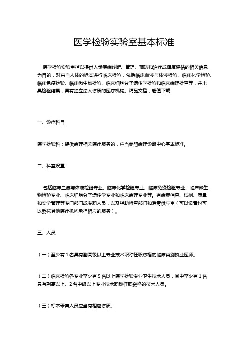 医学检验实验室基本标准