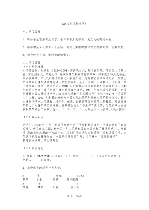 【语文版】五年级下册语文教案设计第三单元13 香玉剧社号《香玉剧社号》导学案
