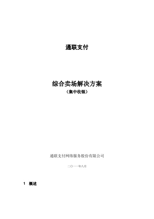 通联支付综合卖场集中收银解决方案