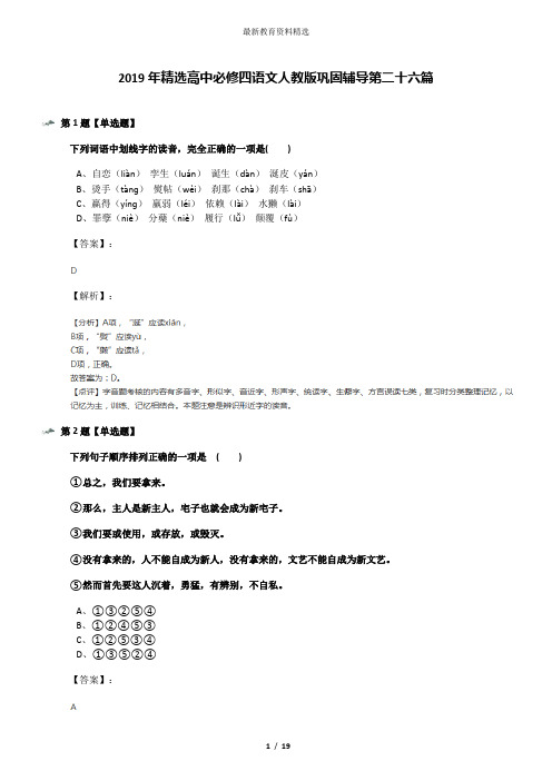 2019年精选高中必修四语文人教版巩固辅导第二十六篇