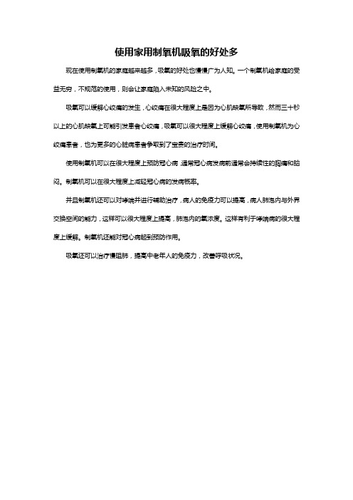 使用家用制氧机吸氧的好处多