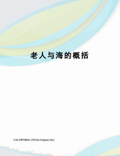 老人与海的概括