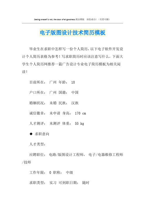 电子版图设计技术简历模板
